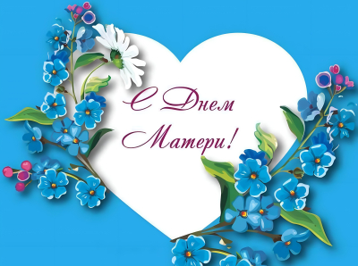 30 ноября – День матери в России