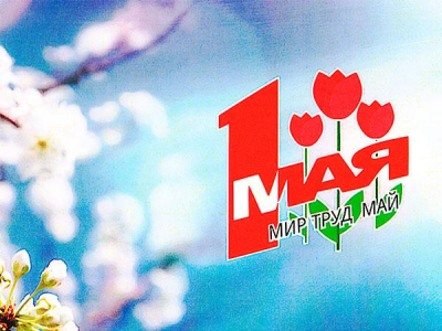 1 мая – Праздник Весны и Труда
