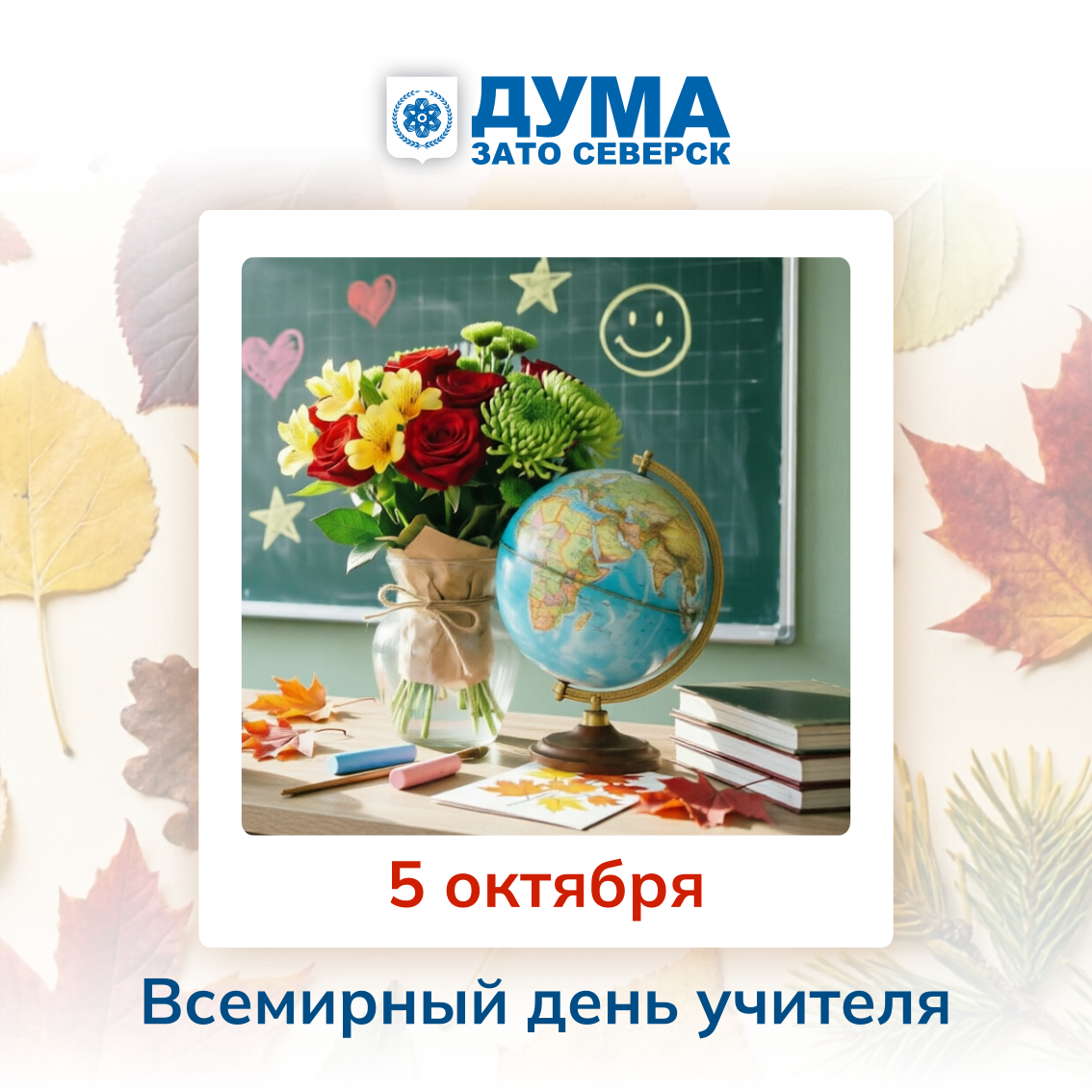 день учителя.png
