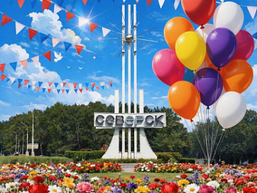  С праздником, Северск!